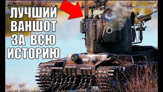 Превью: КВ-2 ВАНШОТИТ БЕЗ ЗАСВЕТА! ВСЯ КОМАНДА АПЛОДИРОВАЛА СТОЯ! #Shorts