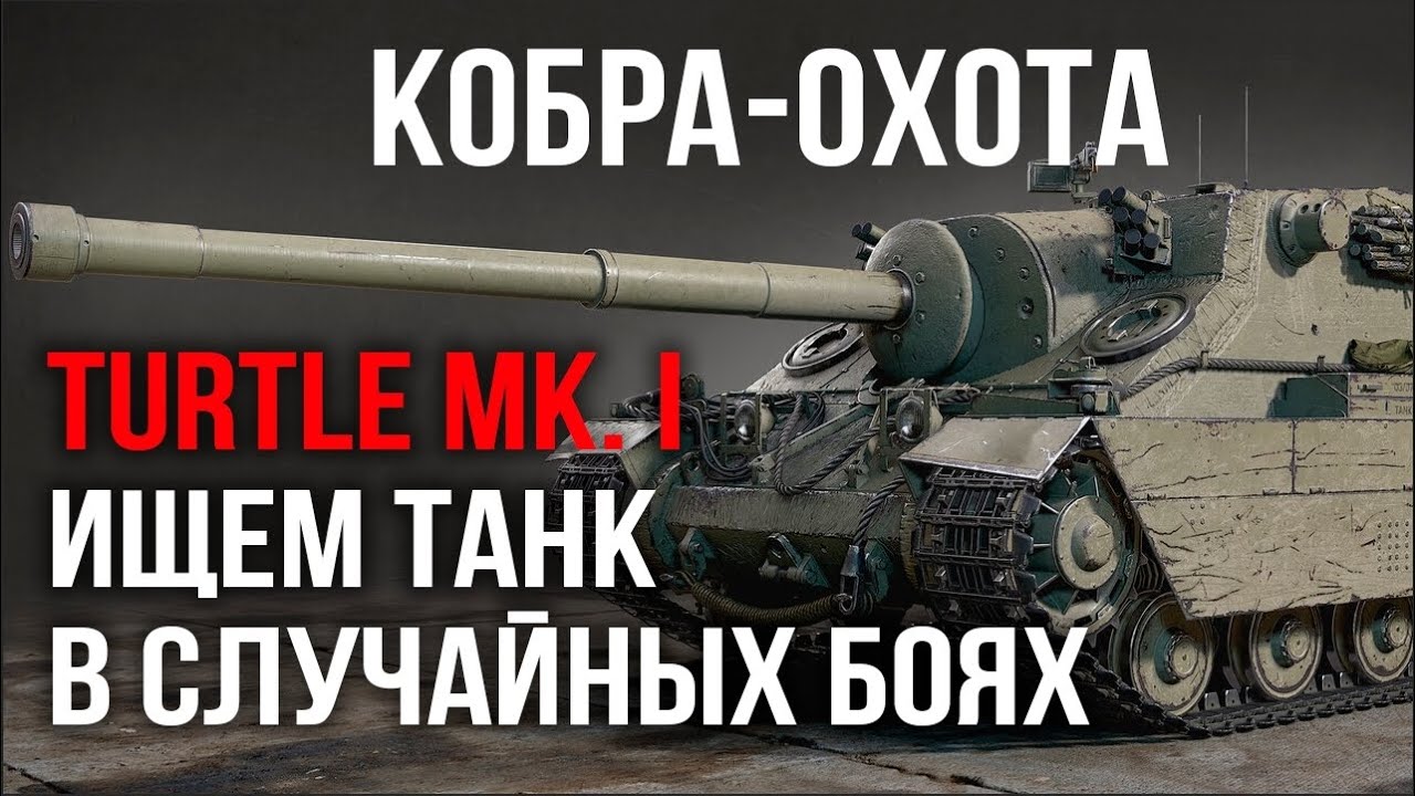 COBRA охота на Turtle Mk. I