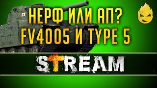 Превью: Нерф или АП?/Type 5 Heavy и FV4005 [Запись Стрима] - 04.05.19