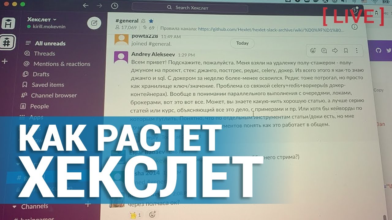 Лайв: Как растет Хекслет