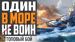 Превью: ПЕРЕВЕРНУЛ БОЙ НА СЛИТОМ ФЛАНГЕ! ⚓ World of Warships