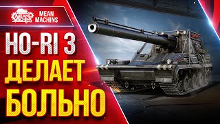 Превью: Ho-Ri 3 —  ДЕЛАЕТ БОЛЬНО ● САМОЕ БОЛЬШОЕ ПРОБИТИЕ НА ББ ● ЛучшееДляВас