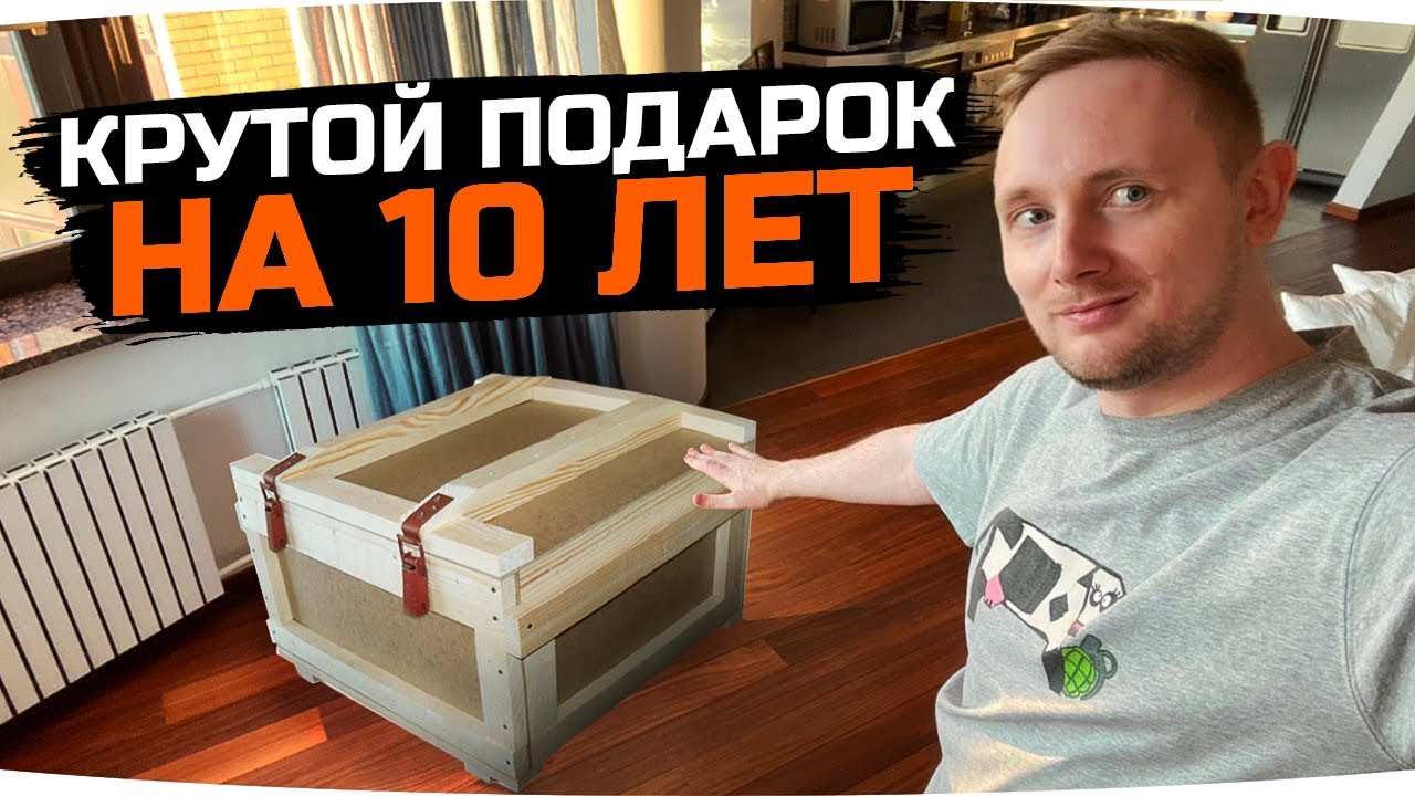 WG ПРИСЛАЛИ ДЖОВУ КРУТОЙ ПОДАРОК НА 10 ЛЕТ WOT