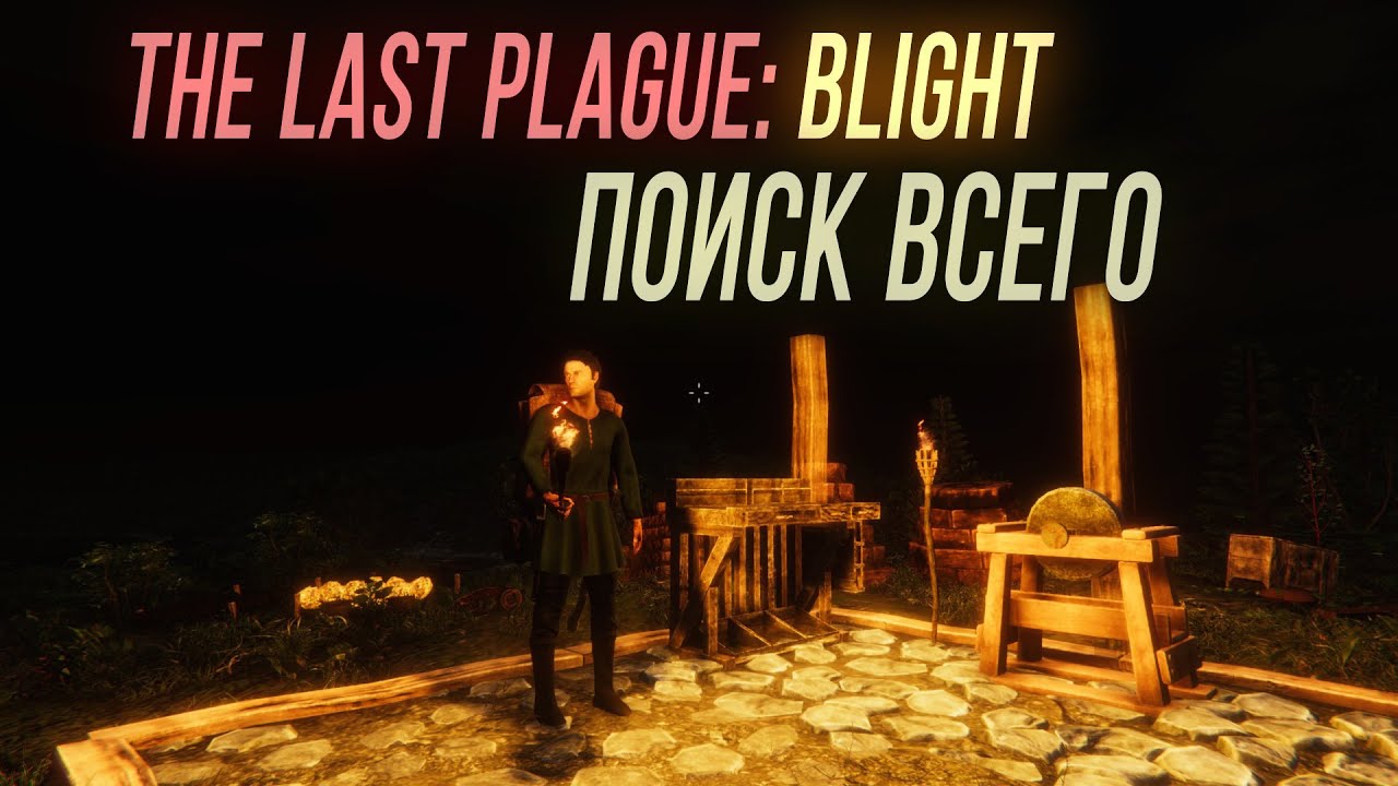Фарм и поиск ресурсов - The Last Plague: Blight #6