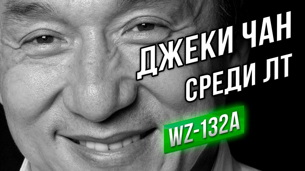 ЛУЧШИЕ БОИ #4 - Джеки Чан среди ЛТ! (WZ-132A)