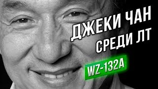 Превью: ЛУЧШИЕ БОИ #4 - Джеки Чан среди ЛТ! (WZ-132A)