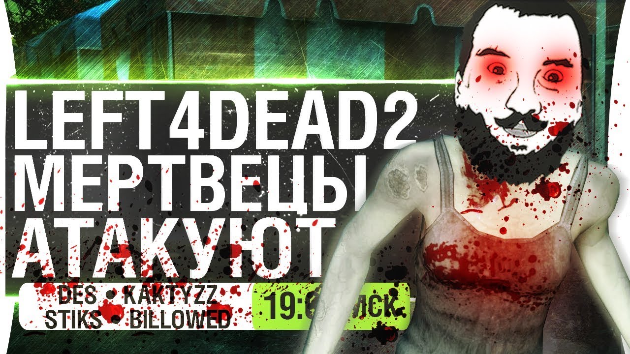 МЕРТВЕЦЫ АТАКУЮТ - DeS, KaKTyZz, Stiks, Billowed в Left 4 dead 2