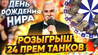 Превью: [18+] ДЕНЬ РОЖДЕНИЯ НИРА! Розыгрыш 24 прем танков