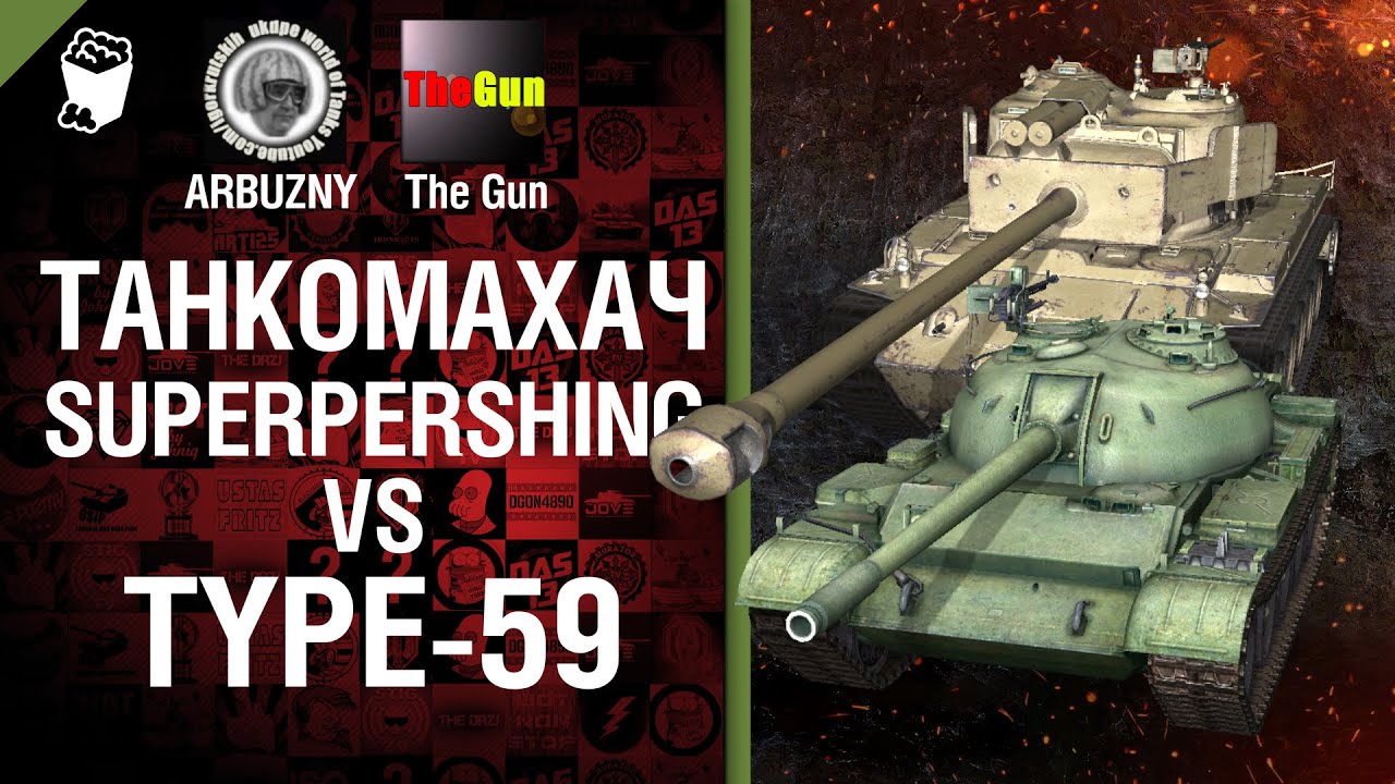 Танкомахач №19  Superpershing против Type 59 - от ARBUZNY и TheGUN