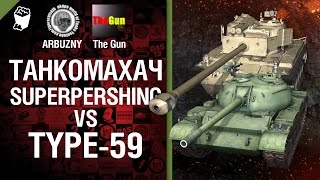 Превью: Танкомахач №19  Superpershing против Type 59 - от ARBUZNY и TheGUN