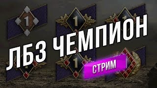 Превью: ЛБЗ Стрим - Чемпион 1 Кампании