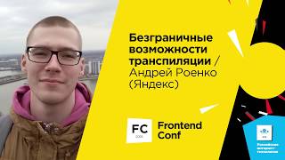 Превью: Безграничные возможности транспиляции / Андрей Роенко (Яндекс)