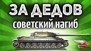 Превью: ИС-7 - ЗА ДЕДОВ - Нагиб на советской имбе для профессионалов