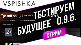 Превью: Стрим-Разбор Тестируем Будущее WOT 9.6.