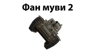 Превью: Фан муви 2