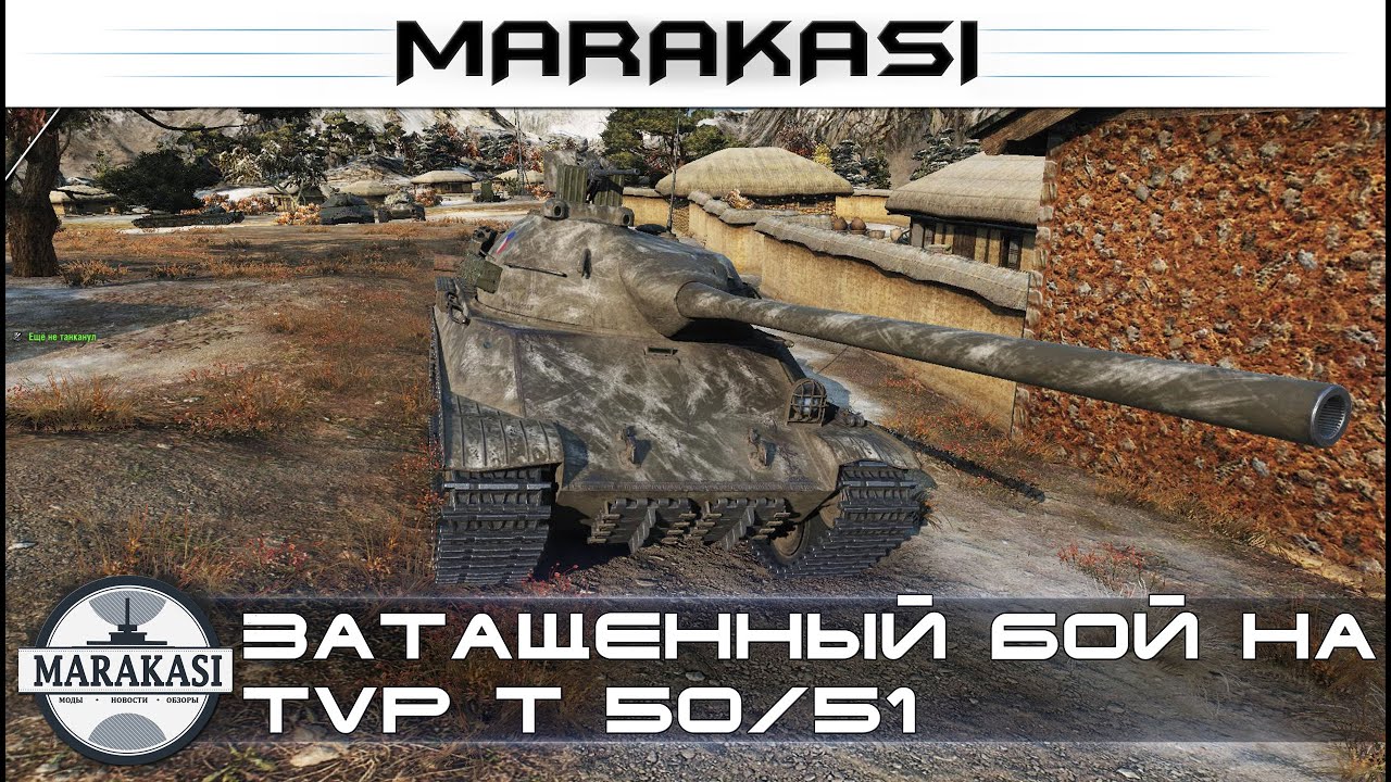 Затащенный бой на TVP T 50/51