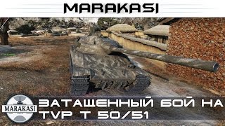 Превью: Затащенный бой на TVP T 50/51