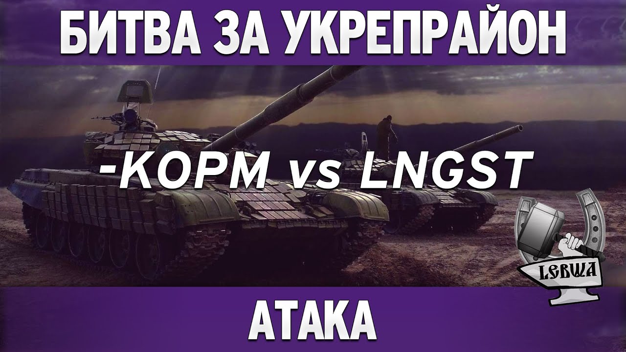 Битва за укрепрайон - KOPM vs LNGST