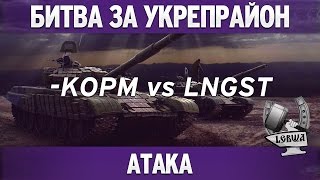 Превью: Битва за укрепрайон - KOPM vs LNGST