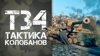 Превью: T34 - Тактика игры, беру колобанова 