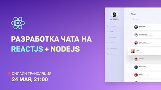 Превью: Разработка чата на ReactJS + NodeJS: Вёрстка компонентов, основной страницы