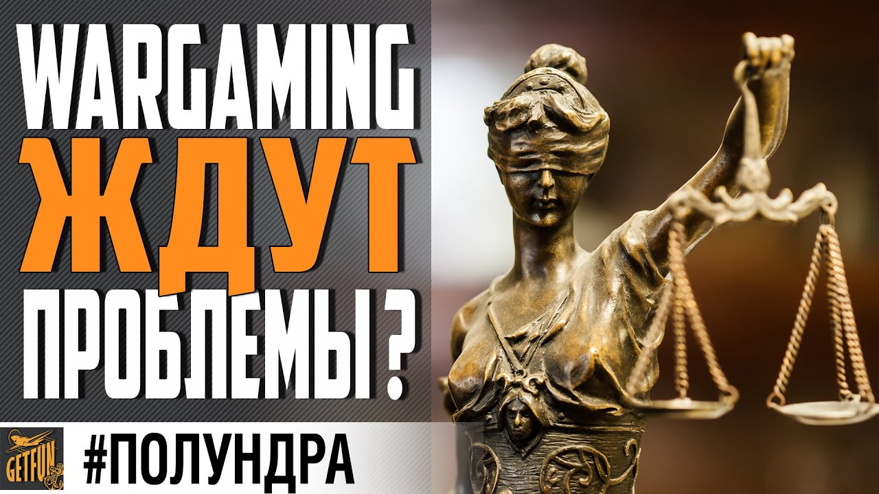 WG ЖДЕТ СУД, ВОЗВРАТ ДУБЛОНОВ #полундра ⚓ World of Warships