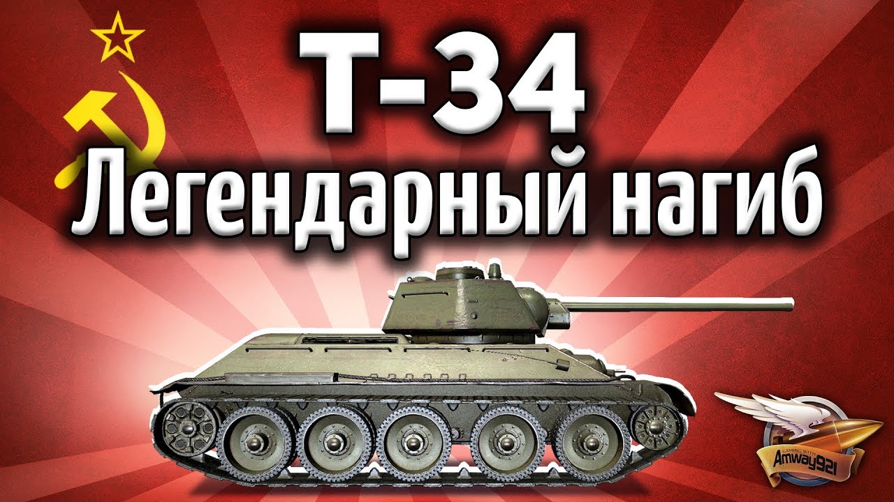 Т-34 - Легендарный нагиб на легендарном танке