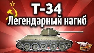 Превью: Т-34 - Легендарный нагиб на легендарном танке