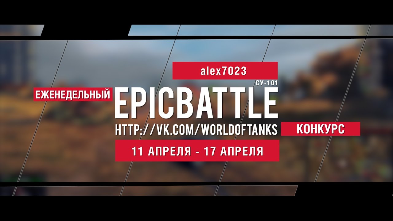 Еженедельный конкурс Epic Battle - 11.04.16-17.04.16 (alex7023 / СУ-101)