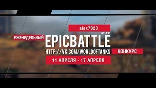 Превью: Еженедельный конкурс Epic Battle - 11.04.16-17.04.16 (alex7023 / СУ-101)