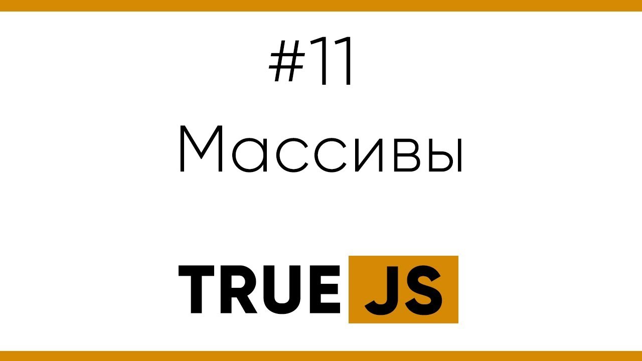 TrueJS 11. Массивы