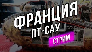 Превью: Танк-о-Смотр v2 - Франция [ПТ-САУ] в 21:00