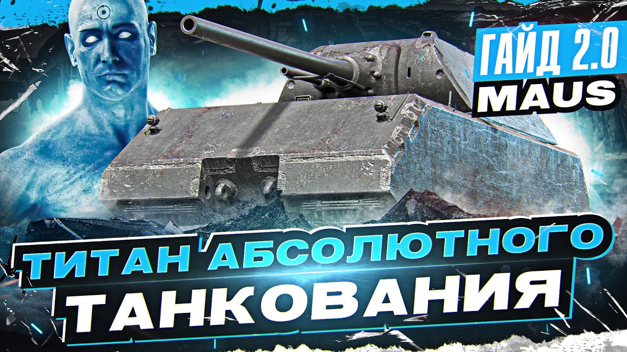 MAUS - ТИТАН АБСОЛЮТНОГО ТАНКОВАНИЯ! [Гайд 2.0 WoT]