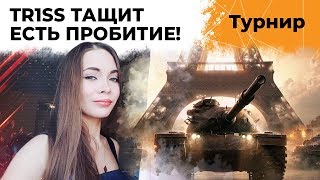 Превью: TR1SS ТАЩИТ. ЛУЧШИЙ БОЙ КОМАНДЫ ЕСТЬ ПРОБИТИЕ В ОТБОРОЧНОМ ЭТАПЕ