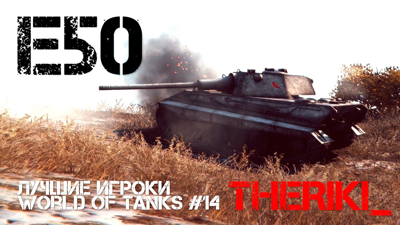 Лучшие игроки World of Tanks #14 - E50 (TheRiki_)