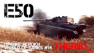 Превью: Лучшие игроки World of Tanks #14 - E50 (TheRiki_)