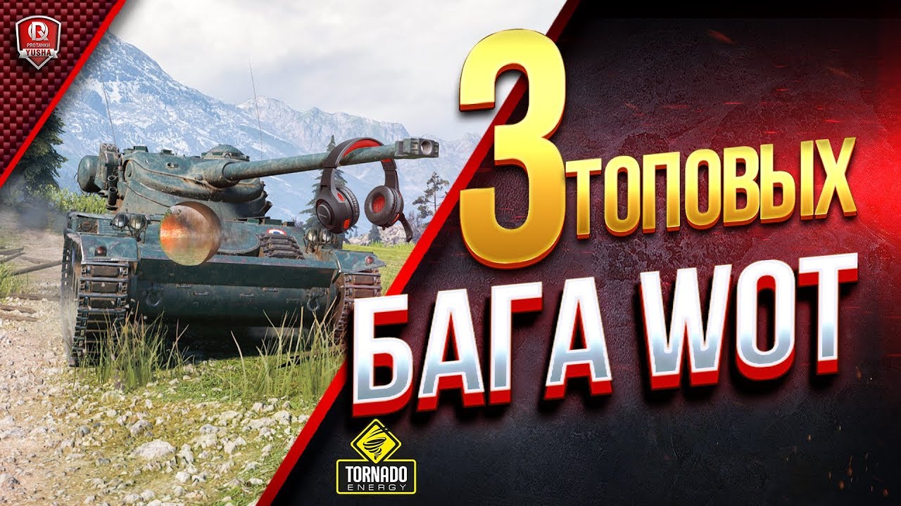 3 ТОПОВЫХ БАГА WOT / ВИДЕО ДЛЯ РАЗРАБОТЧИКОВ