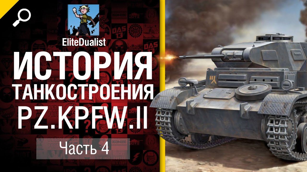 История танкостроения №4 - Pz.Kpfw. II - от EliteDualistTv