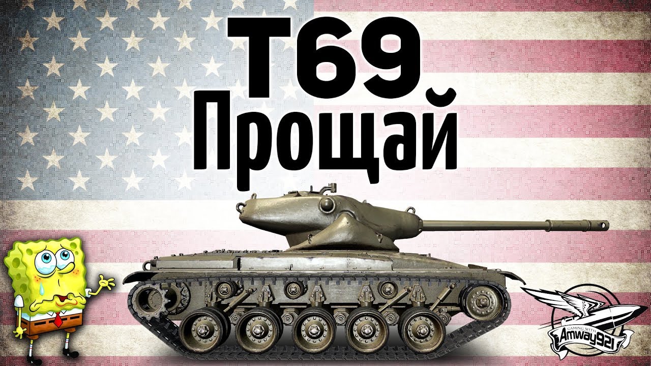 T69 - Прощай