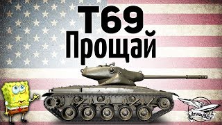 Превью: T69 - Прощай