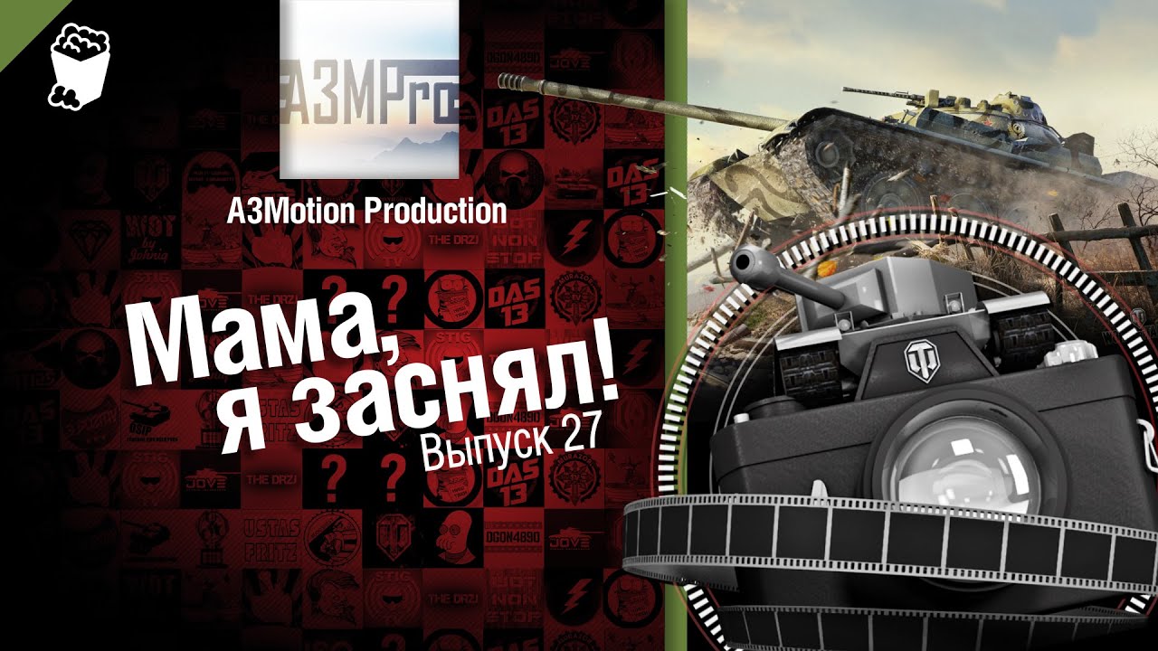 Мама, я заснял! №27 - Забавные моменты World of Tanks от A3Motion