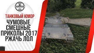 Превью: ЧУМОВЫЕ СМЕШНЫЕ ПРИКОЛЫ 2017, ЖЕСТКИЕ БАГИ, ОЛЕНИ, РАКИ, ЧИТЫ, НАГИБ