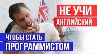 Превью: Не учи английский, чтобы стать программистом