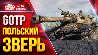 Превью: 60TP — Польский Зверь в  Деле ● Комфортный Тяжелый Танк ● ЛучшееДляВас