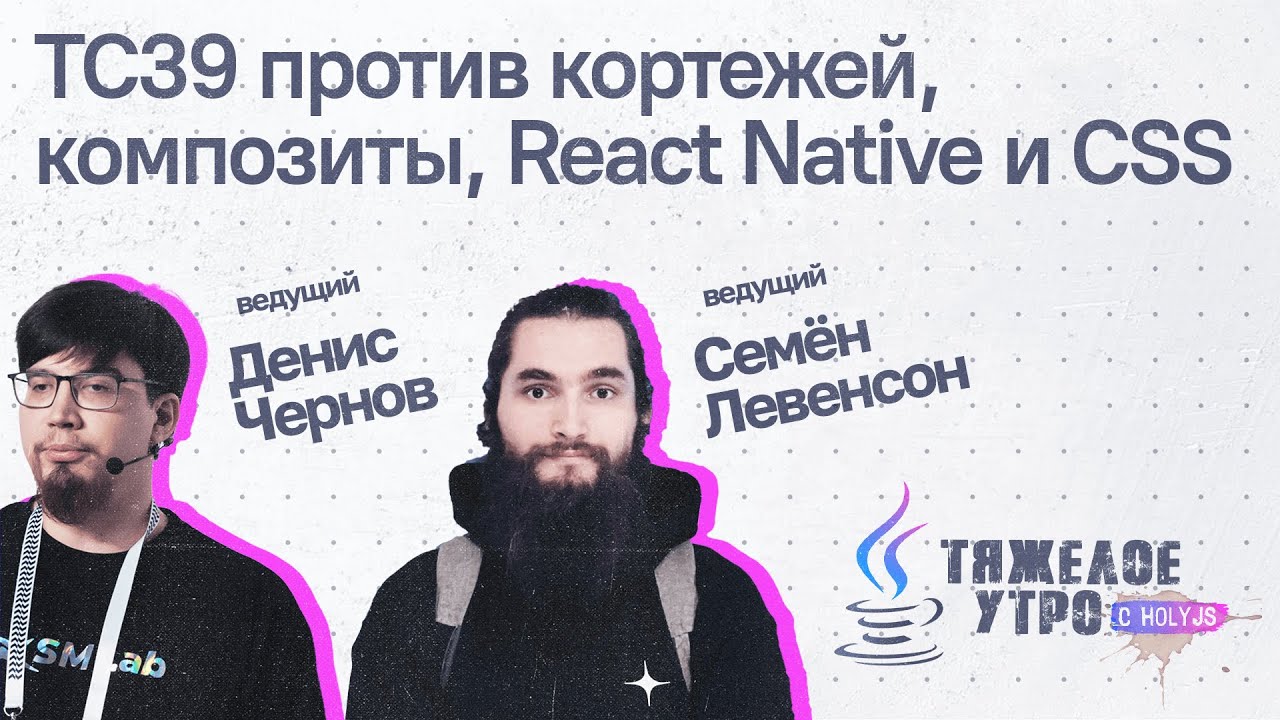 Тяжелое утро с ПК HolyJS #89: TC39 против кортежей, композиты, React Native и CSS | Новости JS