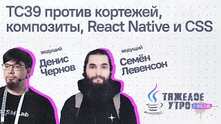 Превью: Тяжелое утро с ПК HolyJS #89: TC39 против кортежей, композиты, React Native и CSS | Новости JS