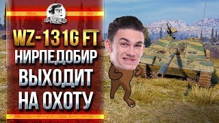 Превью: WZ-131G FT - КАК ТАНК?! НИРПЕДОБИР ВЫХОДИТ НА ОХОТУ!