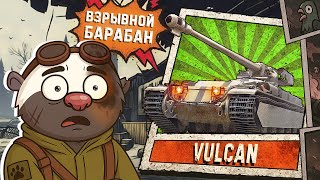 Превью: КРЕПКИЙ БАРАБАН - Обкатка танка VULCAN в Мир танков
