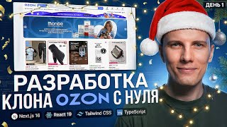 Превью: 🎄 СТАРТУЕМ 2026 год! РАЗРАБОТКА + ПРИЯТНОЕ ОБЩЕНИЕ. LETS GO | Интернет магазин с нуля на Next.js 16
