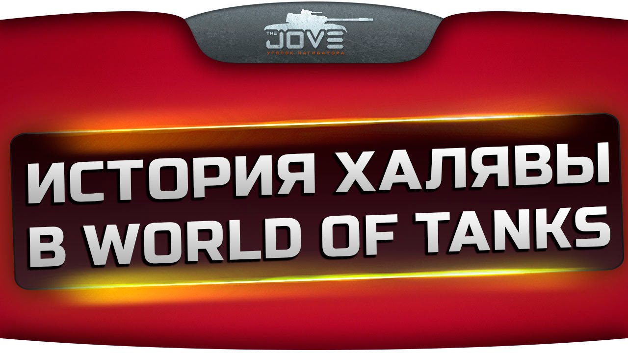 История Халявы в World Of Tanks. Какой танк игроки получат следующим?